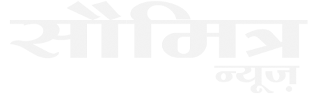 सौमित्र न्यूज़